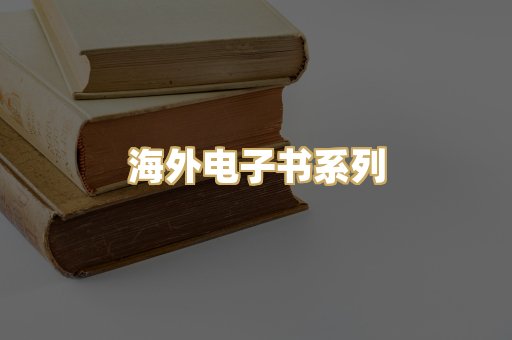 海外电子书系列