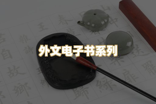 外文电子书系列